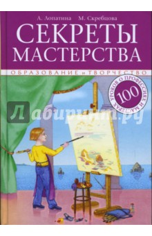 Лопатина, Скребцова - Секреты мастерства. 100 уроков о профессиях и мастерах: в помощь педагогам, воспитателям и родителям обложка книги Лопатина, Скребцова - Секреты мастерства. 100 уроков о профессиях и мастерах: в помощь педагогам, воспитателям и родителям обложка книги
