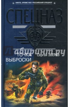 Сергей Зверев - Точка выброски обложка книги Сергей Зверев - Точка выброски обложка книги