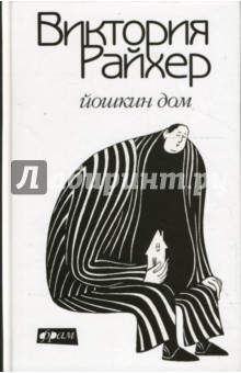 Йошкин дом