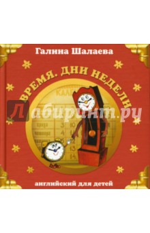 Время. Дни недели - Галина Шалаева