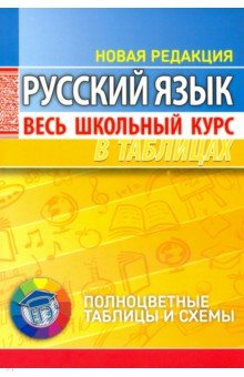 Русский язык. Весь школьный курс в таблицах обложка книги Русский язык. Весь школьный курс в таблицах обложка книги