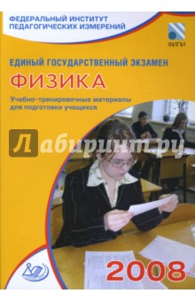 Ханнанов, Орлов, Демидова, Никифоров - Единый государственный экзамен 2008. Физика. Учебно-тренировочные материалы обложка книги Ханнанов, Орлов, Демидова, Никифоров - Единый государственный экзамен 2008. Физика. Учебно-тренировочные материалы обложка книги