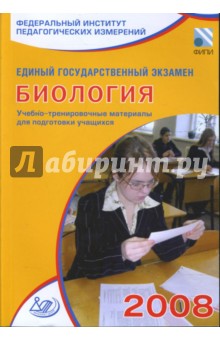 Единый государственный экзамен 2008. Биология. Учебно-тренировочные материалы