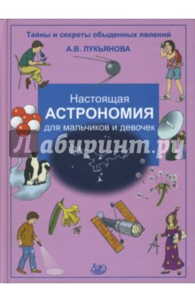 Настоящая астрономия для мальчиков и девочек - Антонина Лукьянова