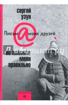 Сергей Узун - Не поймите меня правильно обложка книги Сергей Узун - Не поймите меня правильно обложка книги