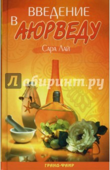 Сара Лай - Введение в аюрведу обложка книги Сара Лай - Введение в аюрведу обложка книги