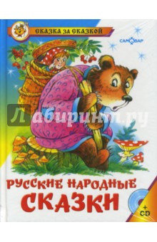 Русские народные сказки (+CD) обложка книги Русские народные сказки (+CD) обложка книги