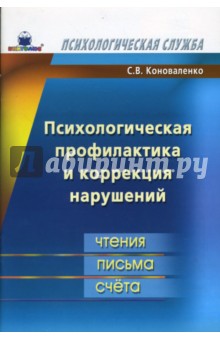 Светлана Коноваленко - Психологическая профилактика и коррекция нарушений чтения, письма, счета обложка книги Светлана Коноваленко - Психологическая профилактика и коррекция нарушений чтения, письма, счета обложка книги