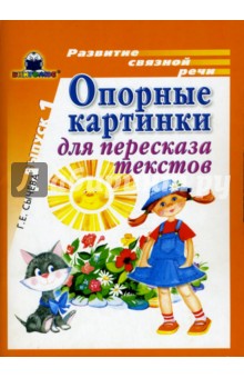 Галина Сычева - Опорные картинки для пересказа текстов. Выпуск 1 обложка книги Галина Сычева - Опорные картинки для пересказа текстов. Выпуск 1 обложка книги