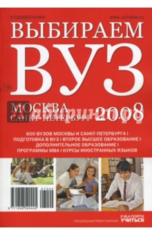 Выбираем ВУЗ. Москва-Санкт-Петербург 2008 обложка книги Выбираем ВУЗ. Москва-Санкт-Петербург 2008 обложка книги