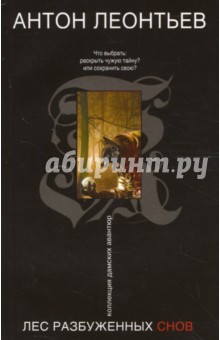 Антон Леонтьев - Лес разбуженных снов обложка книги Антон Леонтьев - Лес разбуженных снов обложка книги