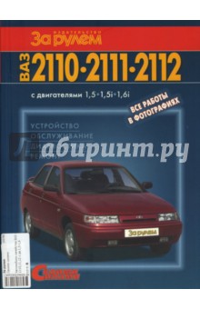 Автомобили семейства ВАЗ -2110,11,12 с двигателями 1,5-1,6 - Сухов, Маслов, Коноп, Сидоров