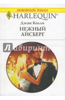Джан Колли - Нежный айсберг (1592) обложка книги Джан Колли - Нежный айсберг (1592) обложка книги