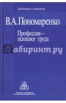 Профессия - психолог труда - Владимир Пономаренко