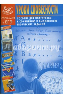 Владавская, Ломилина - Уроки словесности. Пособие для подготовки к сочинению и выполнению творческих заданий обложка книги Владавская, Ломилина - Уроки словесности. Пособие для подготовки к сочинению и выполнению творческих заданий обложка книги