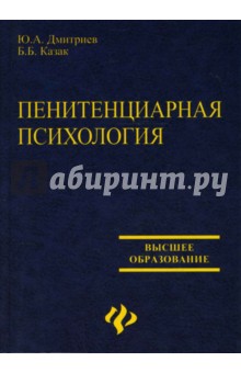 Казак, Дмитриев - Пенитенциарная психология обложка книги Казак, Дмитриев - Пенитенциарная психология обложка книги