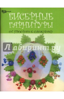 Клименко, Береснева - Бисерные гарнитуры. От простого к сложному обложка книги Клименко, Береснева - Бисерные гарнитуры. От простого к сложному обложка книги