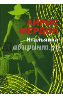 Айрис Мердок - Итальянка обложка книги Айрис Мердок - Итальянка обложка книги
