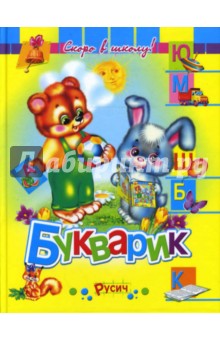 Елена Агинская - Букварик. Скоро в школу! обложка книги Елена Агинская - Букварик. Скоро в школу! обложка книги