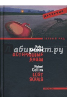 Потерянные души - Майкл Коллинз