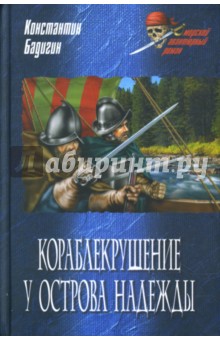 Константин Бадигин - Кораблекрушение у острова Надежды обложка книги Константин Бадигин - Кораблекрушение у острова Надежды обложка книги