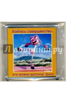 Магнитные подарочки. Бойтесь совершенства... (М-121) Магнитные подарочки. Бойтесь совершенства... (М-121)