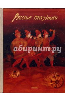 Елена Левкиевская - Русские праздники обложка книги Елена Левкиевская - Русские праздники обложка книги