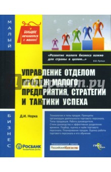 Дмитрий Норка - Управление отделом продаж малого предприятия, стратегии и тактики успеха обложка книги Дмитрий Норка - Управление отделом продаж малого предприятия, стратегии и тактики успеха обложка книги