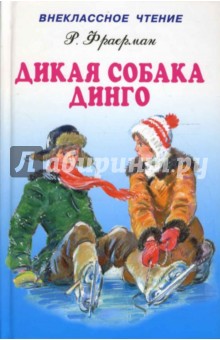 Рувим Фраерман - Дикая собака Динго, или повесть о первой любви обложка книги Рувим Фраерман - Дикая собака Динго, или повесть о первой любви обложка книги