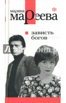 Марина Мареева - Зависть богов, или Последнее танго в Москве обложка книги Марина Мареева - Зависть богов, или Последнее танго в Москве обложка книги