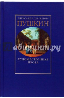 Художественная проза: романы и повести - Александр Пушкин