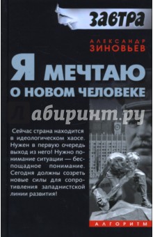 Я мечтаю о новом человеке - Александр Зиновьев