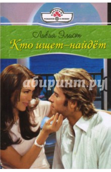 Кто ищет - найдет (08-027) - Ливия Элиот