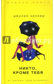 Никто, кроме тебя - Джулия Кеннер