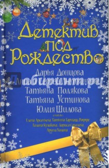Донцова, Устинова, Полякова, Литвинова, Литвинов - Детектив под Рождество обложка книги Донцова, Устинова, Полякова, Литвинова, Литвинов - Детектив под Рождество обложка книги