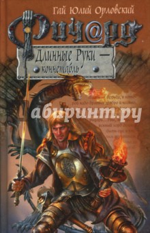 Гай Орловский - Ричард Длинные Руки - коннетабль обложка книги Гай Орловский - Ричард Длинные Руки - коннетабль обложка книги