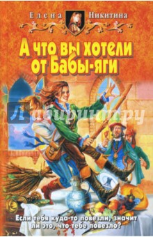 Елена Никитина - А что вы хотели от Бабы-яги обложка книги Елена Никитина - А что вы хотели от Бабы-яги обложка книги