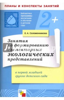 Ольга Соломенникова - Занятия по формированию элементарных экологических представлений в первой младшей группе дет. сада обложка книги Ольга Соломенникова - Занятия по формированию элементарных экологических представлений в первой младшей группе дет. сада обложка книги