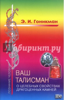 Эмма Гоникман - Ваш талисман: о целебных свойствах драгоценных камней обложка книги Эмма Гоникман - Ваш талисман: о целебных свойствах драгоценных камней обложка книги