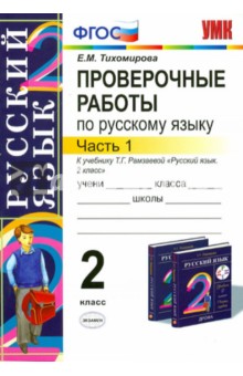 Проверочные работы по русскому языку. 2 кл. Ч. 1. К уч. Т.Г. Рамзаевой Рус. язык. 2 кл. В 2. ФГОС - Елена Тихомирова