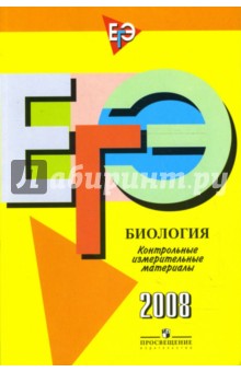 Единый государственный экзамен: биология: контрольно-измерительные материалы: 2008 - Панина, Павлова