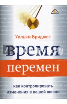 Уильям Бриджес - Время перемен: как контролировать изменения в вашей жизни обложка книги Уильям Бриджес - Время перемен: как контролировать изменения в вашей жизни обложка книги