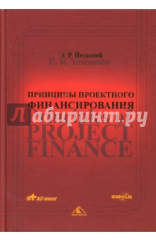 Э.Р. Йескомб - Принципы проектного финансирования обложка книги Э.Р. Йескомб - Принципы проектного финансирования обложка книги