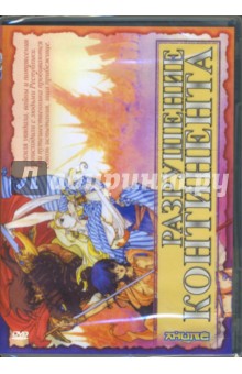 Анимэ: Разрушение континента (DVD) Анимэ: Разрушение континента (DVD)