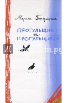 Прогульщик и прогульщица: Стихи для детей и не только - Марина Бородицкая