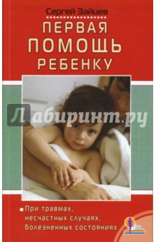 Первая помощь ребенку при травмах, несчастных случаях, болезненных состояниях - Сергей Зайцев