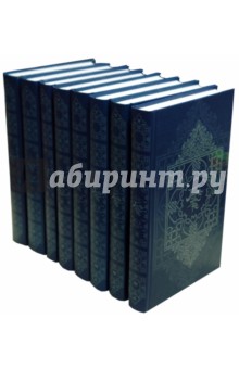 Тысяча и одна ночь: собрание сказок в 8-ми томах обложка книги Тысяча и одна ночь: собрание сказок в 8-ми томах обложка книги