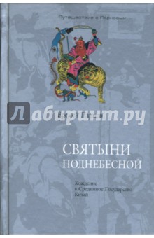 Еремей Парнов - Святыни Поднебесной. Хождение в Срединное Государство Китай обложка книги Еремей Парнов - Святыни Поднебесной. Хождение в Срединное Государство Китай обложка книги