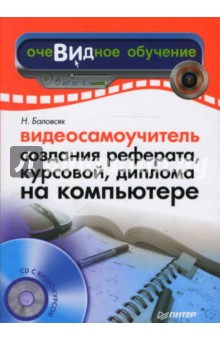 Надежда Баловсяк - Видеосамоучитель создания реферата, курсовой, диплома на компьютере (+CD) обложка книги Надежда Баловсяк - Видеосамоучитель создания реферата, курсовой, диплома на компьютере (+CD) обложка книги