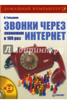 В. Гольцман - Звонки через Интернет. Экономим в 100 раз (+CD) обложка книги В. Гольцман - Звонки через Интернет. Экономим в 100 раз (+CD) обложка книги